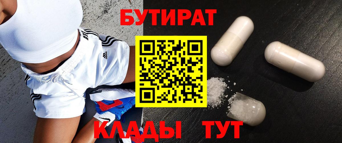 БУТИРАТ 1.4BDO  Вход с VPN  Ачинск 