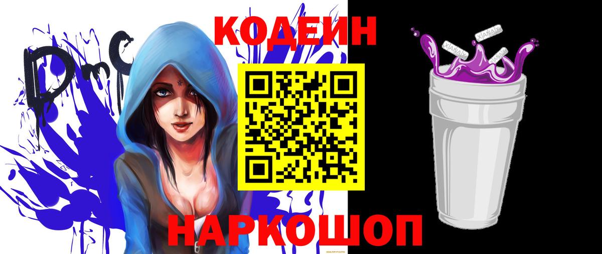 Кодеин напиток Lean (лин)  Вход с VPN  Кодеиновый сироп Lean Purple Drank  Ачинск 