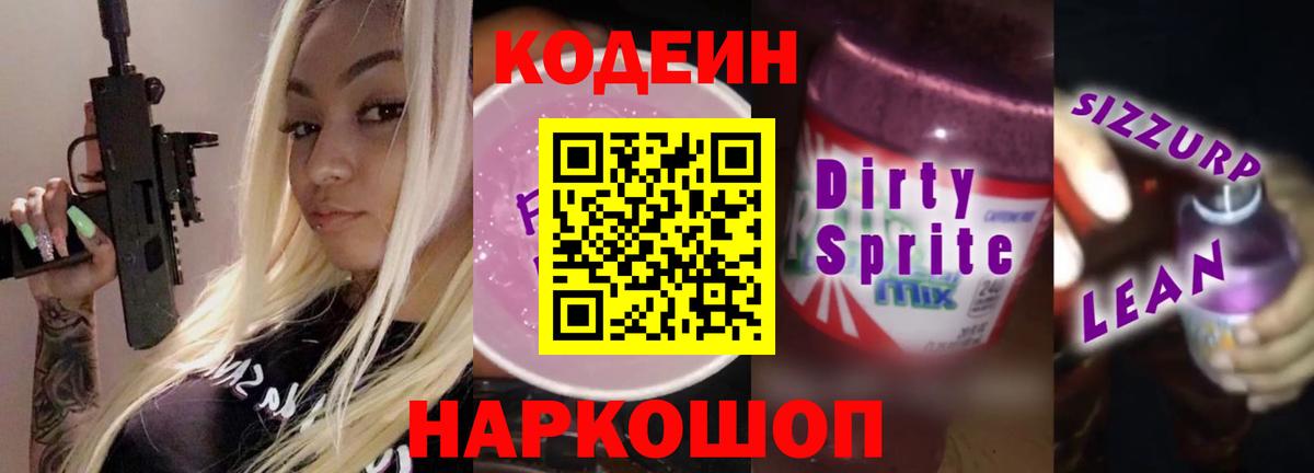 Codein Purple Drank Ачинск